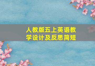 人教版五上英语教学设计及反思简短