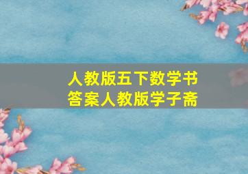 人教版五下数学书答案人教版学子斋