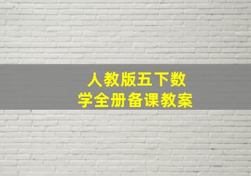 人教版五下数学全册备课教案