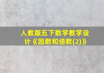 人教版五下数学教学设计《因数和倍数(2)》