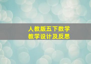 人教版五下数学教学设计及反思