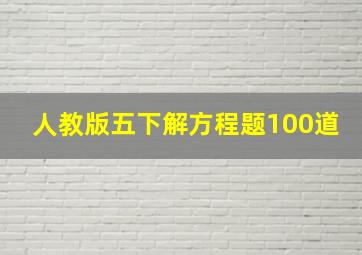 人教版五下解方程题100道