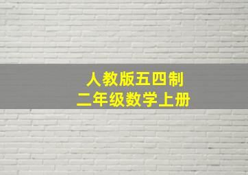 人教版五四制二年级数学上册