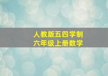 人教版五四学制六年级上册数学