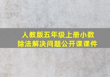 人教版五年级上册小数除法解决问题公开课课件