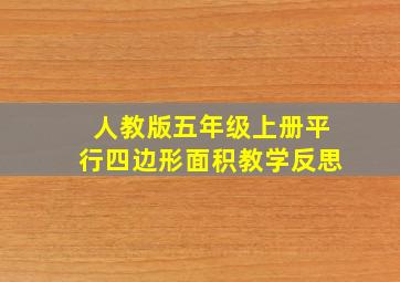 人教版五年级上册平行四边形面积教学反思