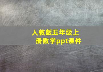 人教版五年级上册数学ppt课件