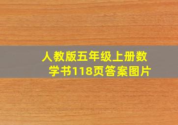 人教版五年级上册数学书118页答案图片