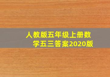 人教版五年级上册数学五三答案2020版