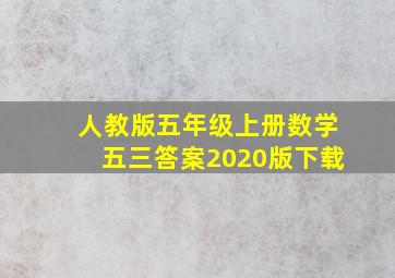 人教版五年级上册数学五三答案2020版下载