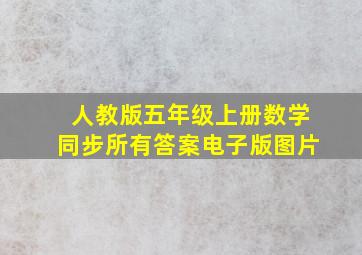 人教版五年级上册数学同步所有答案电子版图片