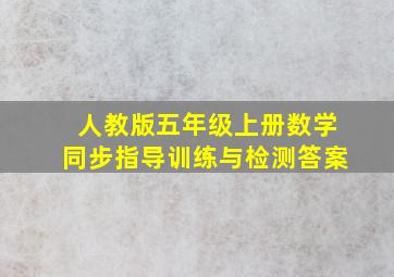 人教版五年级上册数学同步指导训练与检测答案