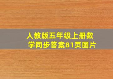 人教版五年级上册数学同步答案81页图片