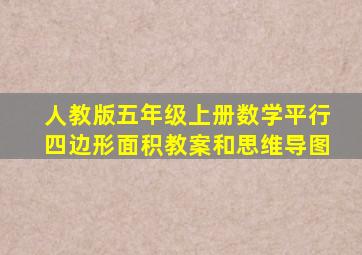 人教版五年级上册数学平行四边形面积教案和思维导图