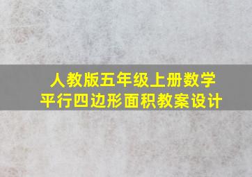 人教版五年级上册数学平行四边形面积教案设计