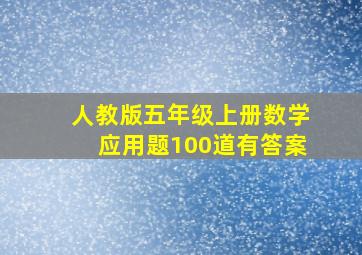 人教版五年级上册数学应用题100道有答案