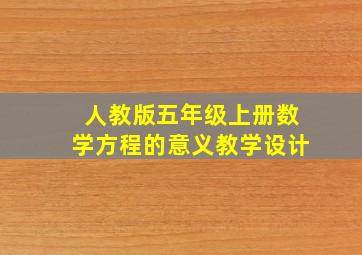 人教版五年级上册数学方程的意义教学设计