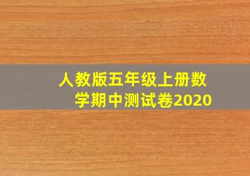 人教版五年级上册数学期中测试卷2020