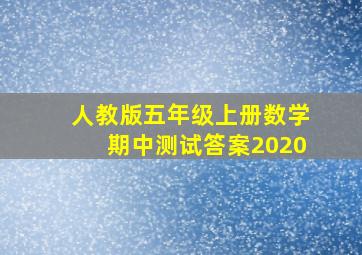 人教版五年级上册数学期中测试答案2020