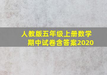 人教版五年级上册数学期中试卷含答案2020