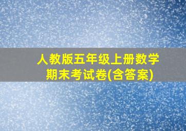 人教版五年级上册数学期末考试卷(含答案)