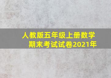 人教版五年级上册数学期末考试试卷2021年