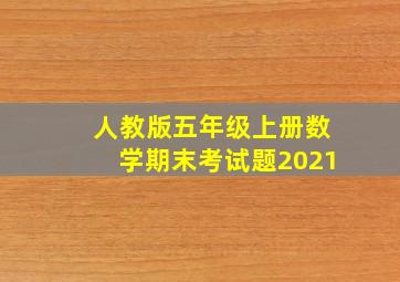 人教版五年级上册数学期末考试题2021