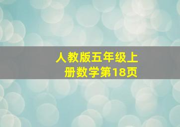 人教版五年级上册数学第18页