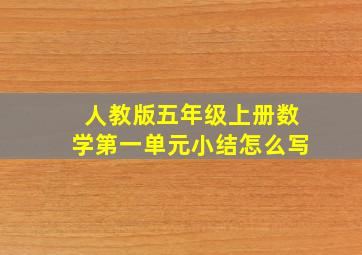 人教版五年级上册数学第一单元小结怎么写