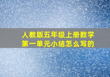 人教版五年级上册数学第一单元小结怎么写的