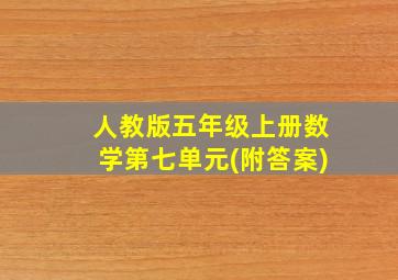 人教版五年级上册数学第七单元(附答案)