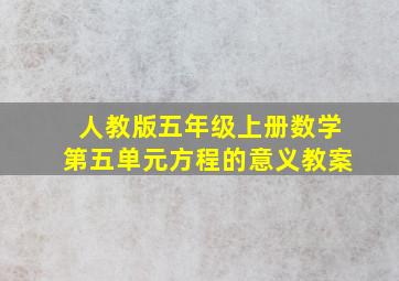 人教版五年级上册数学第五单元方程的意义教案