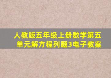 人教版五年级上册数学第五单元解方程列题3电子教案