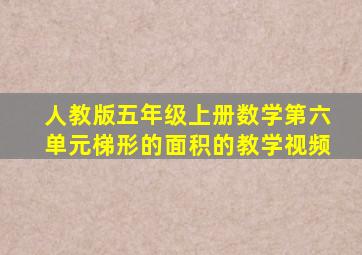 人教版五年级上册数学第六单元梯形的面积的教学视频