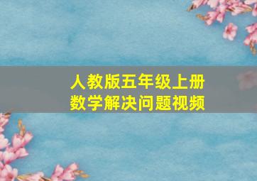 人教版五年级上册数学解决问题视频