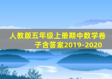 人教版五年级上册期中数学卷子含答案2019-2020