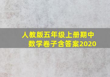 人教版五年级上册期中数学卷子含答案2020