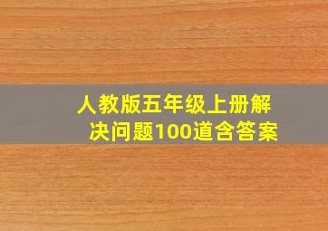 人教版五年级上册解决问题100道含答案