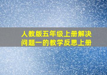 人教版五年级上册解决问题一的教学反思上册