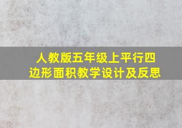 人教版五年级上平行四边形面积教学设计及反思