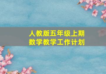 人教版五年级上期数学教学工作计划