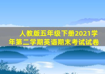 人教版五年级下册2021学年第二学期英语期末考试试卷