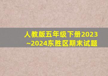 人教版五年级下册2023~2024东胜区期末试题