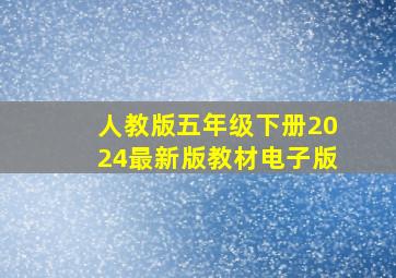 人教版五年级下册2024最新版教材电子版