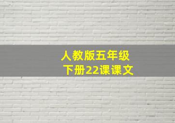 人教版五年级下册22课课文