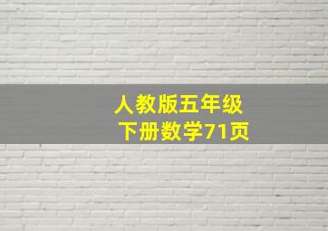 人教版五年级下册数学71页