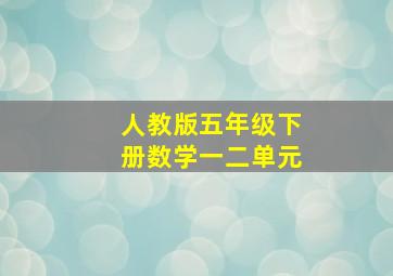 人教版五年级下册数学一二单元