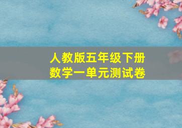 人教版五年级下册数学一单元测试卷