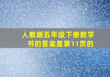 人教版五年级下册数学书的答案是第11页的