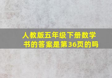 人教版五年级下册数学书的答案是第36页的吗